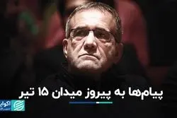 همه پیام‌های تبریک، از دوست تا رقیب