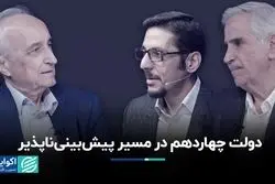 کارنامه دولت وفاق ملی در مواجهه با پیش‌بینی‌ناپذیری‎‌ها