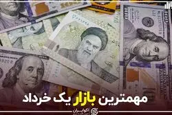 مهم‌ترین بازار یکِ خرداد