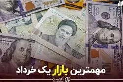 مهم‌ترین بازار یکِ خرداد