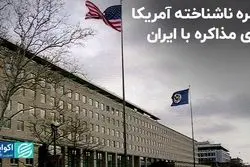 مهره ناشناخته آمریکا برای مذاکره با ایران