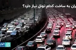 تهران به ساخت کدام تونل نیاز دارد ؟