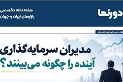 دورنمای سرمایه‌گذاری در ماه‌‌های آینده از نگاه ۱۹ کارشناس اقتصادی