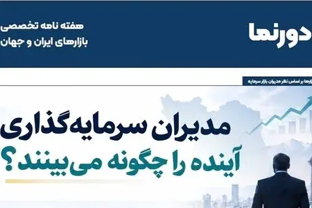 دورنمای سرمایه‌گذاری در ماه‌‌های آینده از نگاه ۱۹ کارشناس اقتصادی