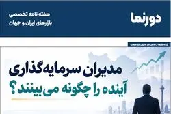 دورنمای سرمایه‌گذاری در ماه‌‌های آینده از نگاه ۱۹ کارشناس اقتصادی