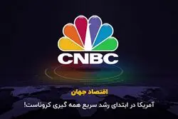 آمریکا در ابتدای رشد سریع همه‌گیری کروناست !