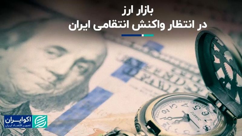 بازار ارز در گرگ‌ومیش اقدام تلافی‌جویانه ایران