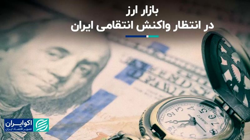 بازار ارز در گرگ‌ومیش اقدام تلافی‌جویانه ایران