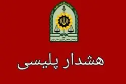 هشدار پلیس آگاهی درباره کلاهبرداری مثلثی در فضای مجازی