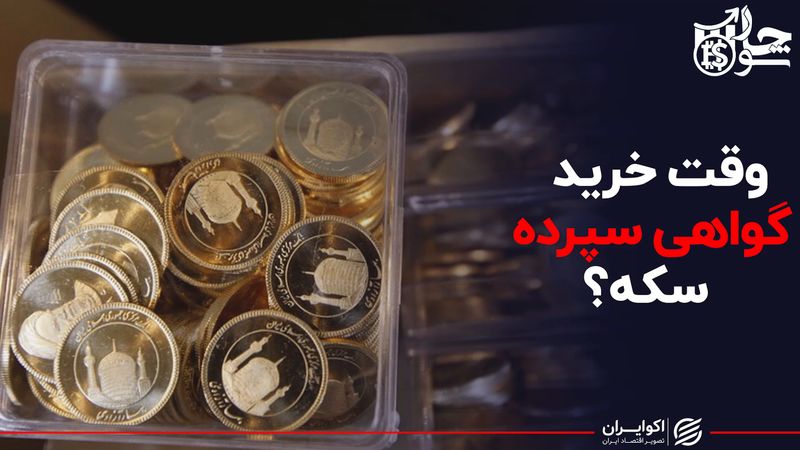 وقت خرید گواهی سپرده سکه ؟