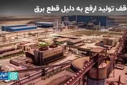 توقف تولید «ارفع» به دلیل قطع برق