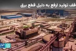 توقف تولید «ارفع» به دلیل قطع برق