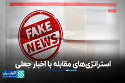 استراتژی‌های مقابله با اخبار جعلی