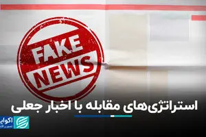 استراتژی‌های مقابله با اخبار جعلی
