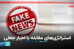 استراتژی‌های مقابله با اخبار جعلی