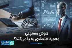 هوش مصنوعی انقلاب اقتصادی به پا نخواهد کرد