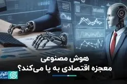 هوش مصنوعی انقلاب اقتصادی به پا نخواهد کرد