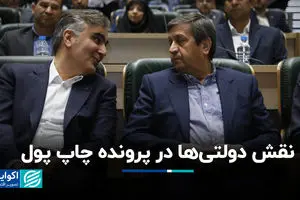  نقش دولتی‌ها در پرونده چاپ پول