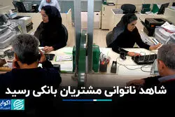 شاهد ناتوانی مشتریان بانکی رسید