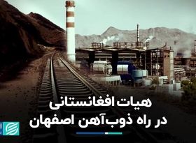 هیات افغانستانی در راه ذوب‌آهن اصفهان/ صادرات ریل توسط ذوب آهن؟