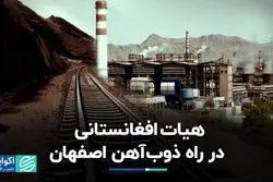 هیات افغانستانی در راه ذوب‌آهن اصفهان/ صادرات ریل توسط ذوب آهن؟