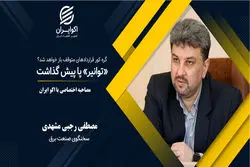  گره کور قراردادهای متوقف باز خواهد شد؟