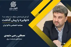  گره کور قراردادهای متوقف باز خواهد شد؟