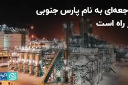 فاجعه‌ای به نام پارس جنوبی در راه است