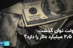 دولت توان گذشت از 2.5 میلیارد دلار را دارد؟