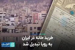 خرید خانه در ایران به رویا تبدیل شد