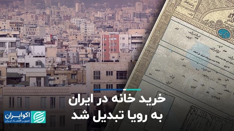 خرید خانه در ایران به رویا تبدیل شد