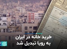 خرید خانه در ایران به رویا تبدیل شد