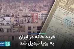 خرید خانه در ایران به رویا تبدیل شد