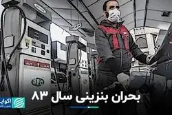 بحران بنزینی سال 83