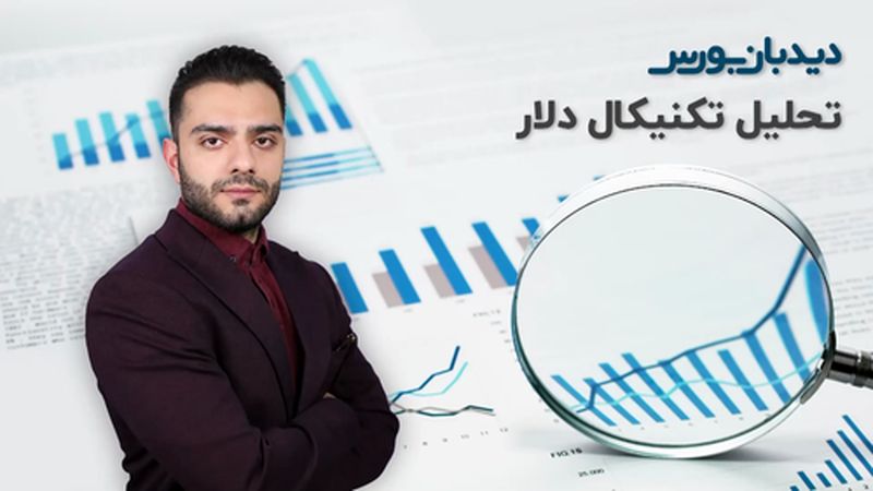 تحلیل بازار سرمایه: تحلیل تکنیکال دلار