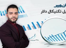 تحلیل بازار سرمایه: تحلیل تکنیکال دلار