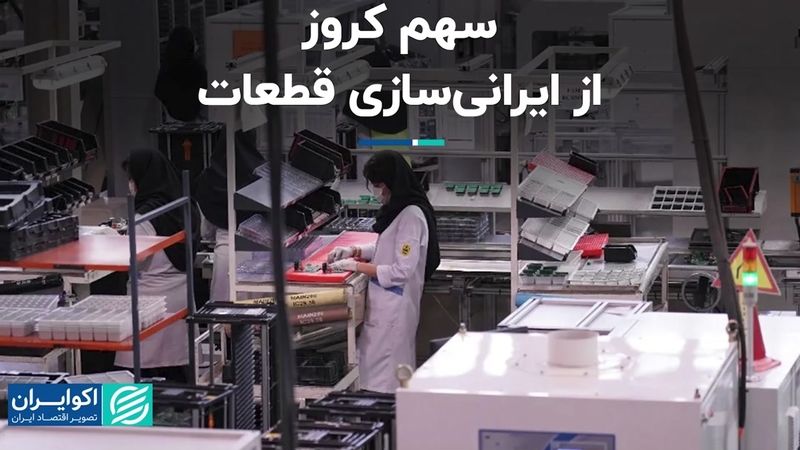 سهم کروز از ایرانی‌سازی قطعات