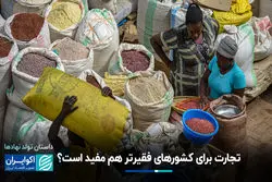 تجارت برای کشورهای فقیرتر هم مفید است؟