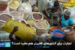 تجارت برای کشورهای فقیرتر هم مفید است؟