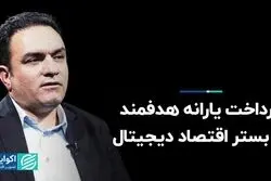 پرداخت یارانه هدفمند در بستر اقتصاد دیجیتال