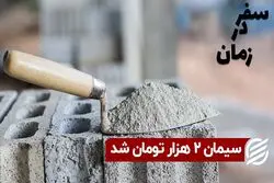 سیمان ۲ هزار تومان شد