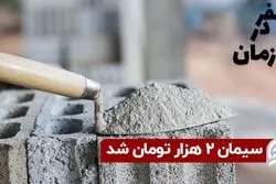 سیمان ۲ هزار تومان شد