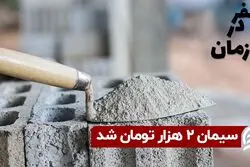 سیمان ۲ هزار تومان شد