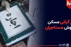 یک پدیده جدید در بازار مسکن تهران