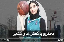 دختری با کفش های کتانی