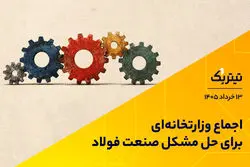پادکست تیتر یک | اجماع وزارتخانه‌ای برای حل مشکل صنعت فولاد