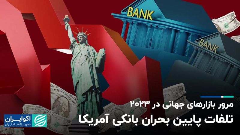 مرور بازارهای جهانی در ۲۰۲۳؛ فدرال رزرو ناجی سیستم بانکی آمریکا