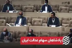 پادشاهان سهام عدالت ایران