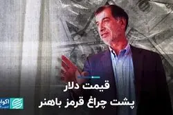 قیمت دلار پشت چراغ قرمز باهنر