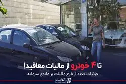 تا ۴ خودرو از مالیات معافید